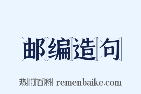 邮编造句是什么意思的图片